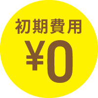 初期費用¥0