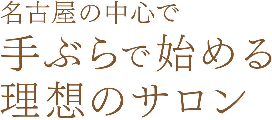 名古屋の中心で手ぶらで始める理想のサロン